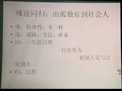 由孤独症到社会人 郭延庆老师讲述