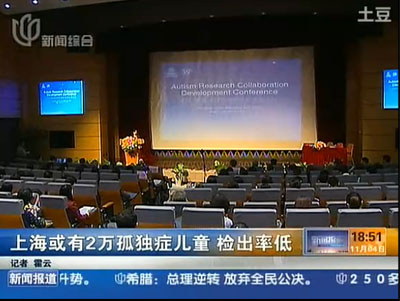 2011孤独症研究国际合作发展论坛