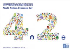 4月2日是世界孤独症日