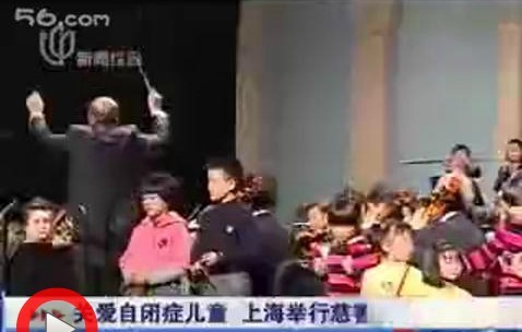 关爱自闭症儿童 上海举行慈善音乐会