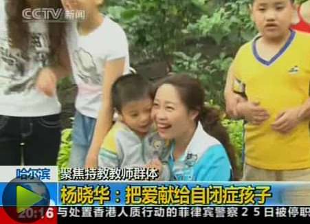 把爱献给自闭症孩子 聚焦特教教师群体