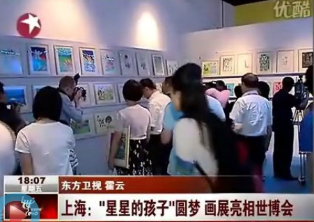 上海：“星星的孩子”圆梦 画展亮相世博会