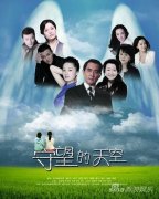 《守望的天空》关注自闭症 树立偶像剧新风尚