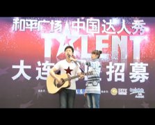 大连雷锋班周勇参加中国达人选秀演唱给自闭症孩子写的歌曲