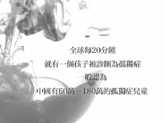 四个孤独症家庭纪录片—《你好孤独》