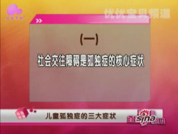 专家视点：孤独症的症状