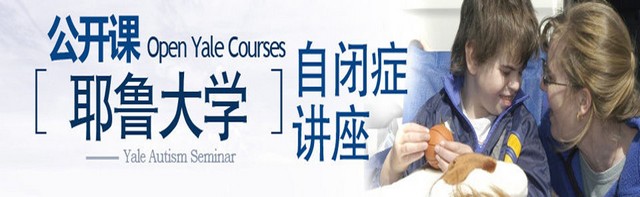 耶鲁大学公开课：自闭症讲座 全13集 中文字幕