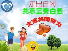 世界自闭症日 点亮“星儿”的那片蓝色天空