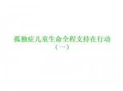 孤独症生命全程支持在行动第一站童心家园