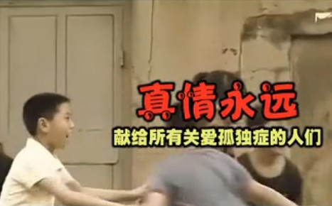 刘欢”献歌《真情永远》唱响孤独症心声