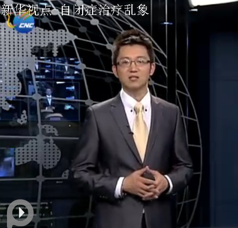 新华视点：自闭症家长需谨慎选择就医治疗方法