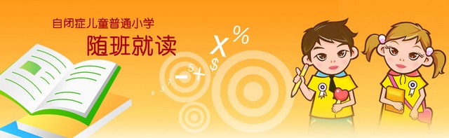 星星的孩子上学堂 孤独症儿童随班就读