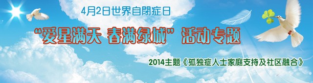 郑州康达“爱星满天 春满绿城”自闭症日活动专题