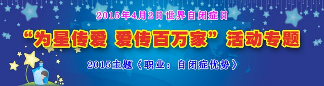 河南2015为星传爱世界自闭症日活动“爱传百万家”