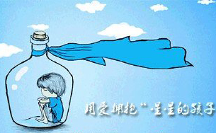 用爱拥抱来自星星的孩子
