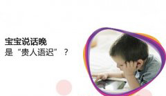 专家温馨提醒：宝宝晚说话或可是自闭症