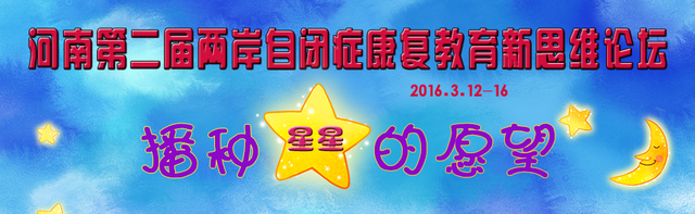 河南第二届两岸自闭症康复教育新思维论坛