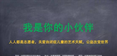 中国民营文化商会发起公益项目《我是你的小伙伴》