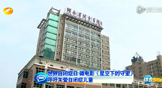 湖南首部关爱自闭症儿童微电影：星空下的守望