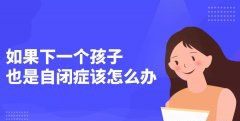 自闭症家庭究竟该不该生二胎？