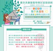 奥尔夫康复指导师认证培训班线上直播即将开始